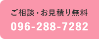 ご相談・お見積り無料 096-288-7282